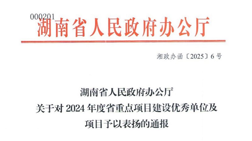 湖南省人民政府辦公廳關于對2024年度省重點項目建設優(yōu)秀單位及項目予以表揚的通報