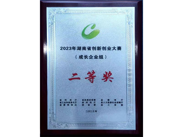 2023年湖南省創(chuàng)新創(chuàng)業(yè)大賽 (成長企業(yè)組)二等獎(jiǎng)